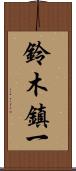 鈴木鎮一 Scroll