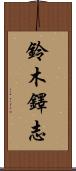 鈴木鐸志 Scroll