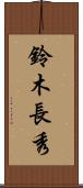 鈴木長秀 Scroll