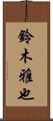 鈴木雅也 Scroll