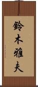 鈴木雅夫 Scroll