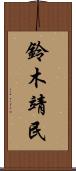 鈴木靖民 Scroll