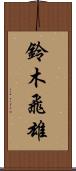 鈴木飛雄 Scroll