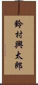 鈴村興太郎 Scroll