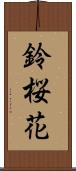 鈴桜花 Scroll