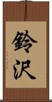 鈴沢 Scroll