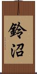 鈴沼 Scroll