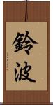 鈴波 Scroll