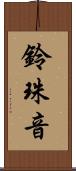 鈴珠音 Scroll