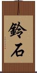 鈴石 Scroll