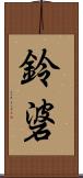 鈴碆 Scroll