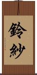 鈴紗 Scroll