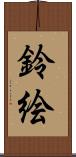 鈴絵 Scroll