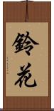 鈴花 Scroll