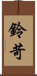 鈴苛 Scroll