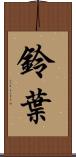 鈴葉 Scroll