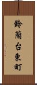 鈴蘭台東町 Scroll