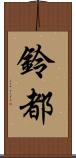 鈴都 Scroll