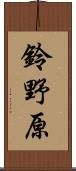 鈴野原 Scroll