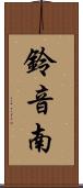 鈴音南 Scroll