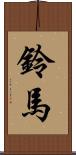 鈴馬 Scroll