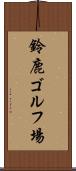 鈴鹿ゴルフ場 Scroll
