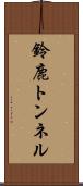 鈴鹿トンネル Scroll