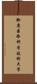 鈴鹿医療科学技術大学 Scroll