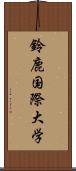 鈴鹿国際大学 Scroll