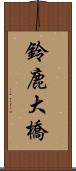 鈴鹿大橋 Scroll