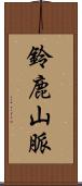鈴鹿山脈 Scroll