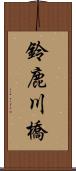 鈴鹿川橋 Scroll