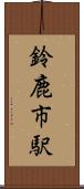 鈴鹿市駅 Scroll