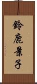 鈴鹿景子 Scroll