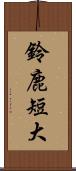 鈴鹿短大 Scroll