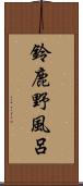 鈴鹿野風呂 Scroll