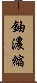 鈾濃縮 Scroll