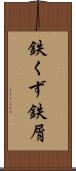 鉄くず Scroll