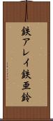 鉄アレイ Scroll