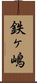 鉄ヶ嶋 Scroll