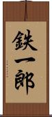 鉄一郎 Scroll
