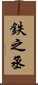 鉄之丞 Scroll