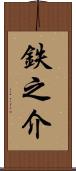 鉄之介 Scroll