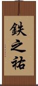 鉄之祐 Scroll