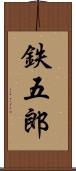 鉄五郎 Scroll