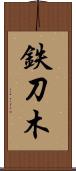 鉄刀木 Scroll