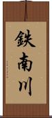 鉄南川 Scroll