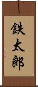 鉄太郎 Scroll
