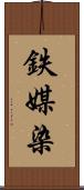 鉄媒染 Scroll
