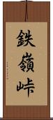 鉄嶺峠 Scroll